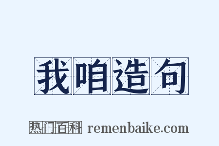 我咱造句是什么意思的图片